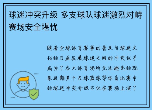 球迷冲突升级 多支球队球迷激烈对峙赛场安全堪忧