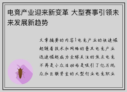 电竞产业迎来新变革 大型赛事引领未来发展新趋势