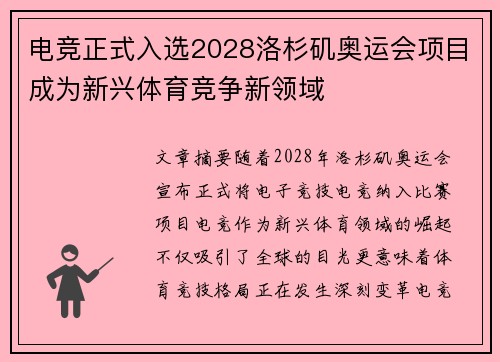 电竞正式入选2028洛杉矶奥运会项目成为新兴体育竞争新领域