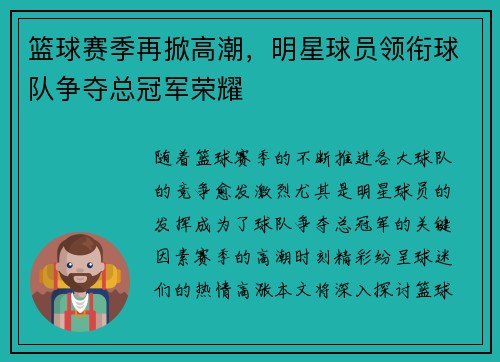 篮球赛季再掀高潮，明星球员领衔球队争夺总冠军荣耀