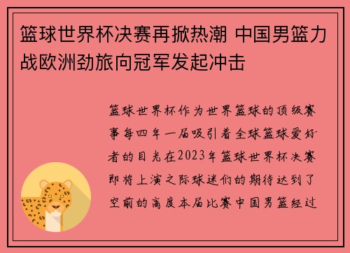 篮球世界杯决赛再掀热潮 中国男篮力战欧洲劲旅向冠军发起冲击