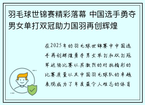 羽毛球世锦赛精彩落幕 中国选手勇夺男女单打双冠助力国羽再创辉煌