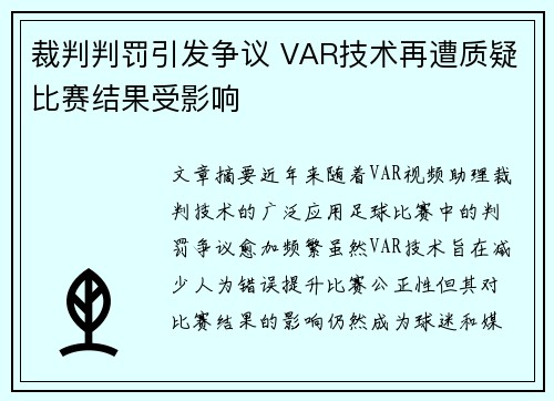 裁判判罚引发争议 VAR技术再遭质疑比赛结果受影响