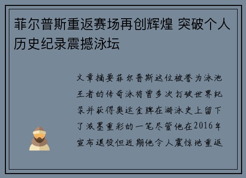 菲尔普斯重返赛场再创辉煌 突破个人历史纪录震撼泳坛