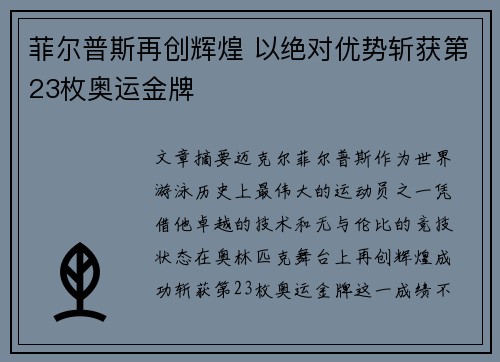 菲尔普斯再创辉煌 以绝对优势斩获第23枚奥运金牌