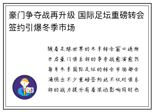 豪门争夺战再升级 国际足坛重磅转会签约引爆冬季市场
