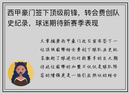 西甲豪门签下顶级前锋，转会费创队史纪录，球迷期待新赛季表现