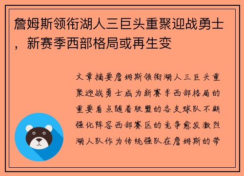 詹姆斯领衔湖人三巨头重聚迎战勇士，新赛季西部格局或再生变