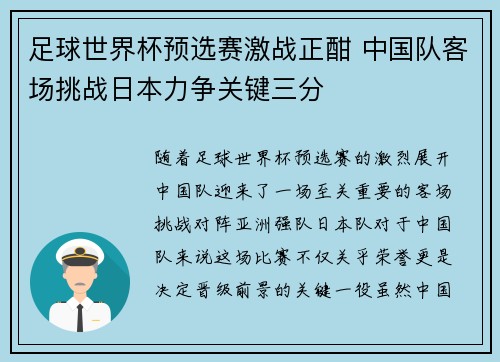 足球世界杯预选赛激战正酣 中国队客场挑战日本力争关键三分