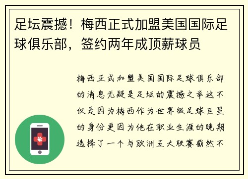 足坛震撼！梅西正式加盟美国国际足球俱乐部，签约两年成顶薪球员
