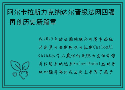 阿尔卡拉斯力克纳达尔晋级法网四强 再创历史新篇章