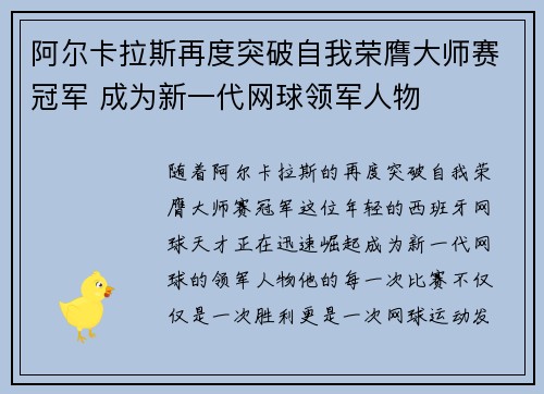 阿尔卡拉斯再度突破自我荣膺大师赛冠军 成为新一代网球领军人物