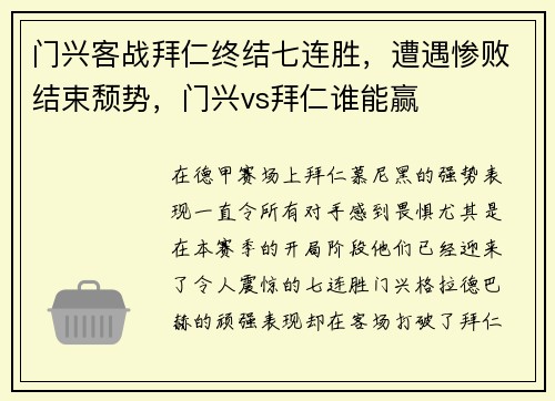门兴客战拜仁终结七连胜，遭遇惨败结束颓势，门兴vs拜仁谁能赢
