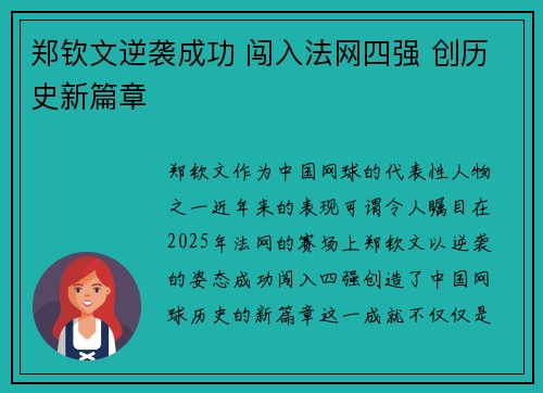 郑钦文逆袭成功 闯入法网四强 创历史新篇章
