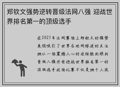 郑钦文强势逆转晋级法网八强 迎战世界排名第一的顶级选手
