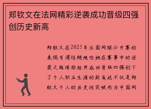 郑钦文在法网精彩逆袭成功晋级四强创历史新高