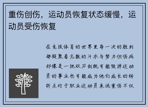 重伤创伤，运动员恢复状态缓慢，运动员受伤恢复