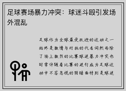 足球赛场暴力冲突：球迷斗殴引发场外混乱