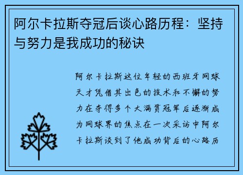 阿尔卡拉斯夺冠后谈心路历程：坚持与努力是我成功的秘诀