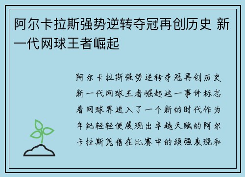 阿尔卡拉斯强势逆转夺冠再创历史 新一代网球王者崛起