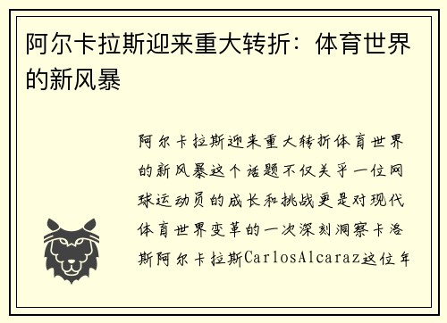 阿尔卡拉斯迎来重大转折：体育世界的新风暴