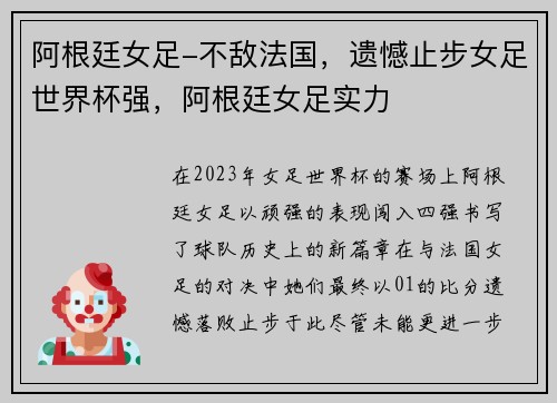 阿根廷女足-不敌法国，遗憾止步女足世界杯强，阿根廷女足实力