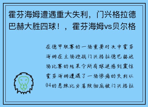 霍芬海姆遭遇重大失利，门兴格拉德巴赫大胜四球！，霍芬海姆vs贝尔格莱德红星