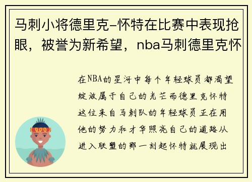 马刺小将德里克-怀特在比赛中表现抢眼，被誉为新希望，nba马刺德里克怀特