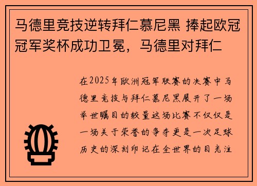 马德里竞技逆转拜仁慕尼黑 捧起欧冠冠军奖杯成功卫冕，马德里对拜仁