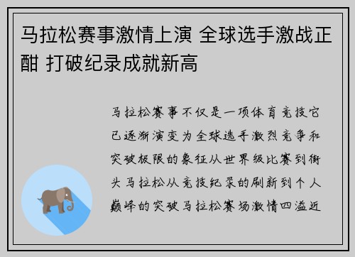 马拉松赛事激情上演 全球选手激战正酣 打破纪录成就新高
