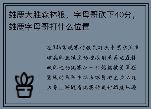 雄鹿大胜森林狼，字母哥砍下40分，雄鹿字母哥打什么位置