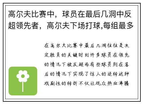 高尔夫比赛中，球员在最后几洞中反超领先者，高尔夫下场打球,每组最多3人
