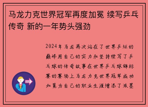 马龙力克世界冠军再度加冕 续写乒乓传奇 新的一年势头强劲