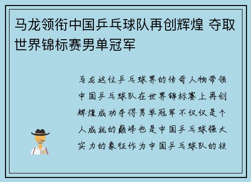 马龙领衔中国乒乓球队再创辉煌 夺取世界锦标赛男单冠军