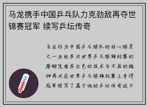 马龙携手中国乒乓队力克劲敌再夺世锦赛冠军 续写乒坛传奇
