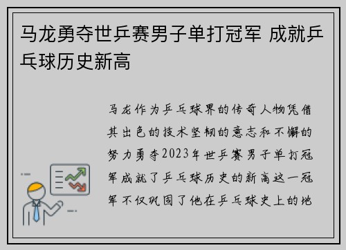 马龙勇夺世乒赛男子单打冠军 成就乒乓球历史新高