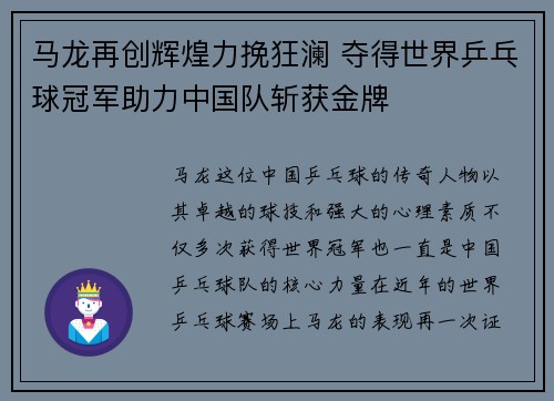 马龙再创辉煌力挽狂澜 夺得世界乒乓球冠军助力中国队斩获金牌