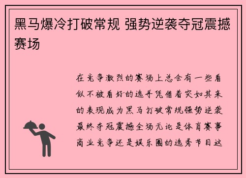黑马爆冷打破常规 强势逆袭夺冠震撼赛场