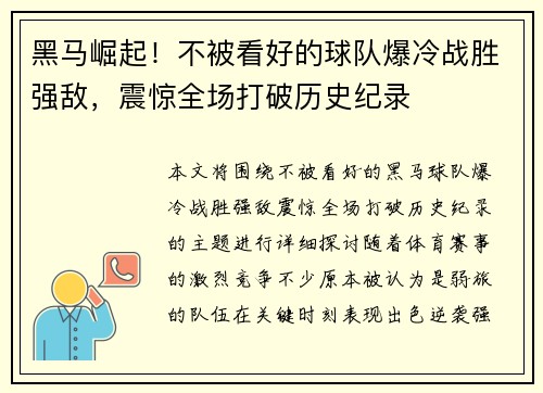 黑马崛起！不被看好的球队爆冷战胜强敌，震惊全场打破历史纪录