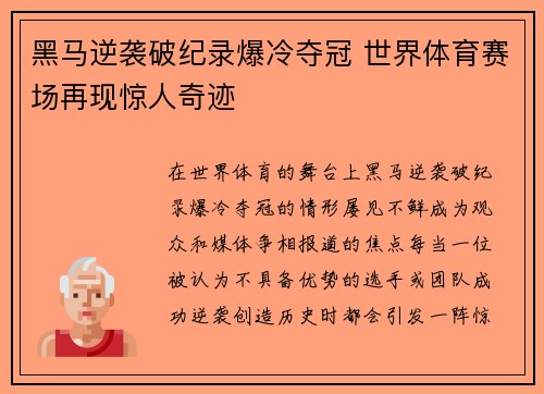 黑马逆袭破纪录爆冷夺冠 世界体育赛场再现惊人奇迹