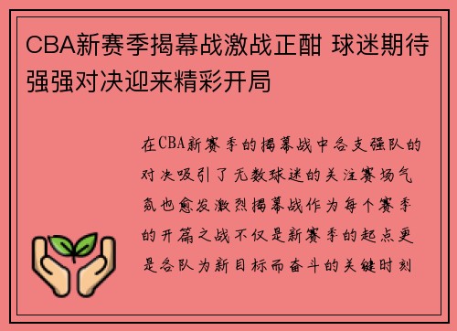 CBA新赛季揭幕战激战正酣 球迷期待强强对决迎来精彩开局