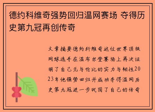 德约科维奇强势回归温网赛场 夺得历史第九冠再创传奇