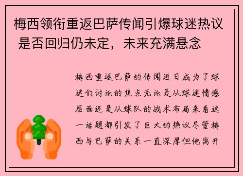 梅西领衔重返巴萨传闻引爆球迷热议 是否回归仍未定，未来充满悬念