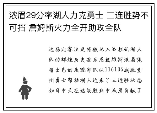 浓眉29分率湖人力克勇士 三连胜势不可挡 詹姆斯火力全开助攻全队