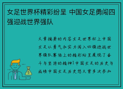 女足世界杯精彩纷呈 中国女足勇闯四强迎战世界强队
