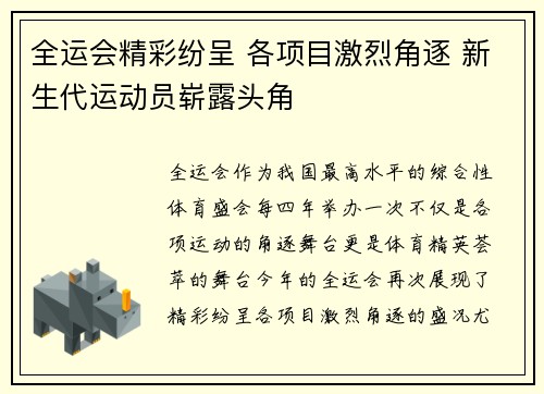 全运会精彩纷呈 各项目激烈角逐 新生代运动员崭露头角