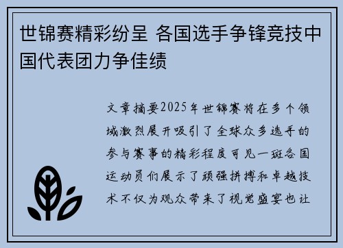 世锦赛精彩纷呈 各国选手争锋竞技中国代表团力争佳绩