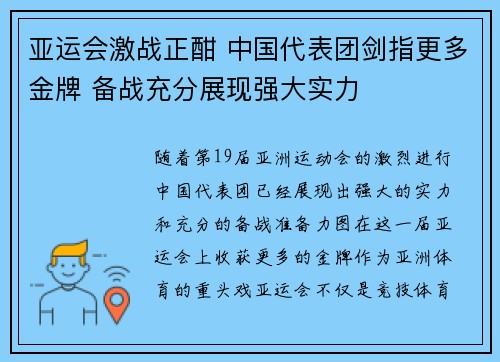 亚运会激战正酣 中国代表团剑指更多金牌 备战充分展现强大实力