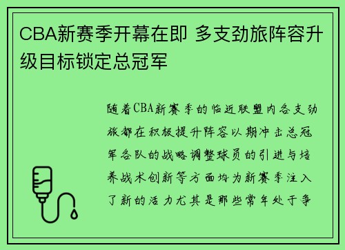 CBA新赛季开幕在即 多支劲旅阵容升级目标锁定总冠军