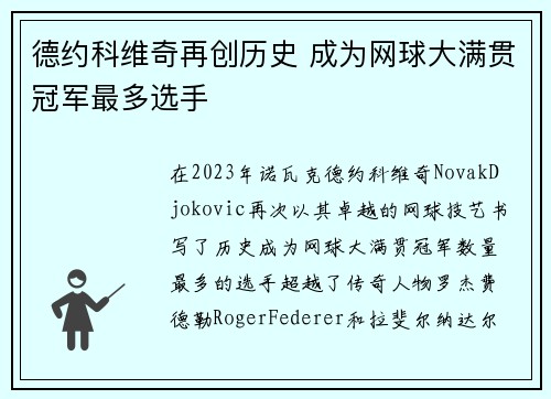 德约科维奇再创历史 成为网球大满贯冠军最多选手